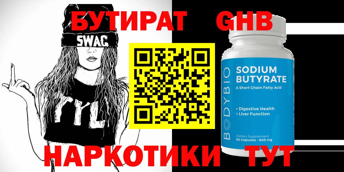 БУТИРАТ 1.4BDO Элиста